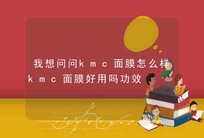 我想问问kmc面膜怎么样kmc面膜好用吗功效,第1张