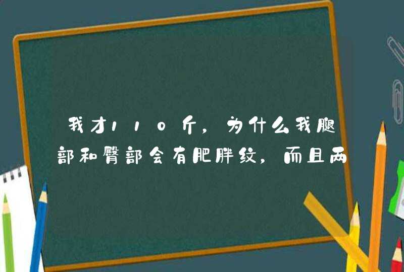 我才110斤，为什么我腿部和臀部会有肥胖纹，而且两边都有,第1张