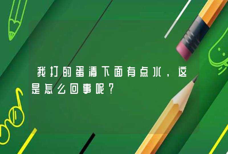 我打的蛋清下面有点水，这是怎么回事呢？,第1张