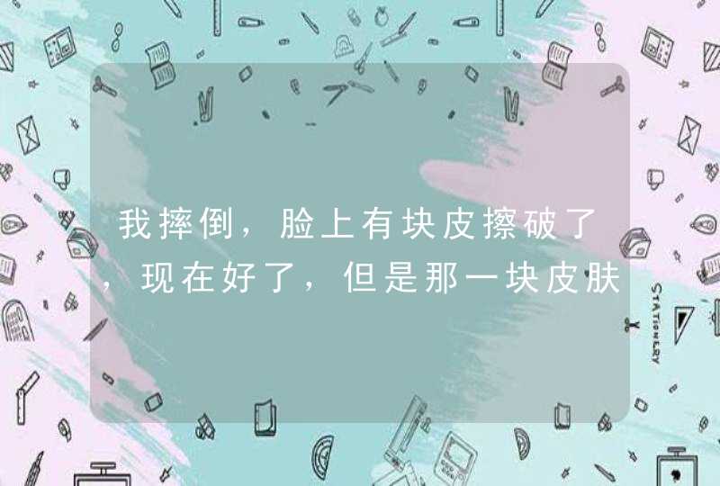 我摔倒，脸上有块皮擦破了，现在好了，但是那一块皮肤比周围的颜色要深，都快一个月了，颜色也没变过来,第1张