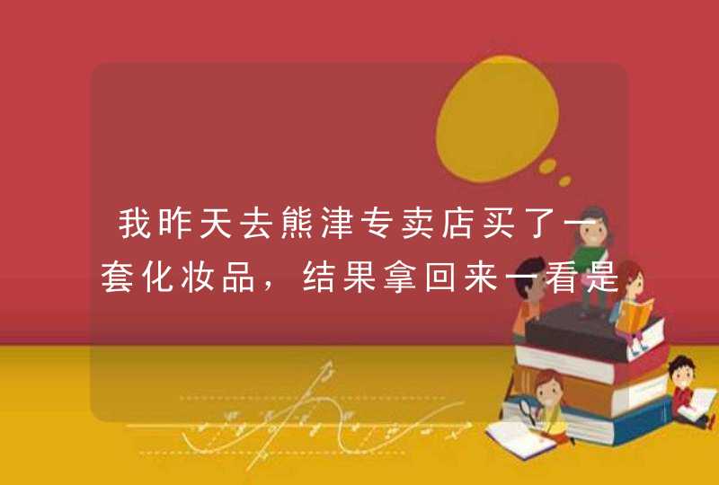 我昨天去熊津专卖店买了一套化妆品，结果拿回来一看是蕊痕的牌子，请问这是怎么回事呀,第1张