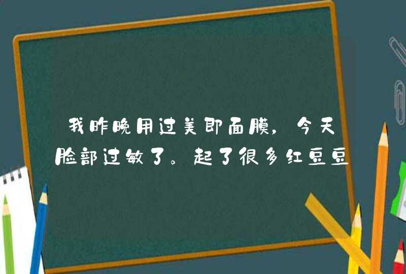 我昨晚用过美即面膜，今天脸部过敏了。起了很多红豆豆。该怎么办谢谢,第1张