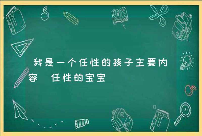 我是一个任性的孩子主要内容_任性的宝宝,第1张