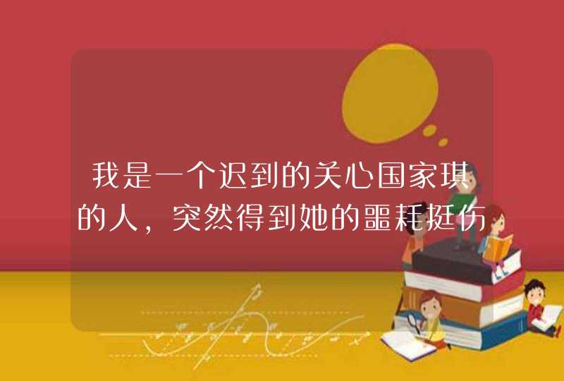 我是一个迟到的关心国家琪的人，突然得到她的噩耗挺伤心的。我想知道整个故事，谁能详细给我讲讲？,第1张