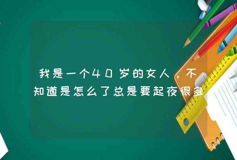 我是一个40岁的女人，不知道是怎么了总是要起夜很多,第1张