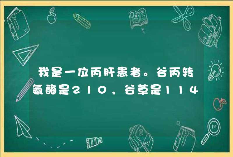 我是一位丙肝患者。谷丙转氨酶是210，谷草是114，B超提示肝脏增粗，想问一下怎么治疗。,第1张