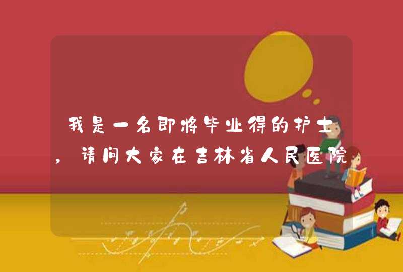 我是一名即将毕业得的护士，请问大家在吉林省人民医院和长春市人民医院哪个就业前景更好一些？,第1张