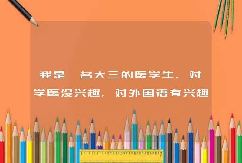 我是一名大三的医学生，对学医没兴趣，对外国语有兴趣，英语很好，六级高分过的。我想知道学法语,第1张