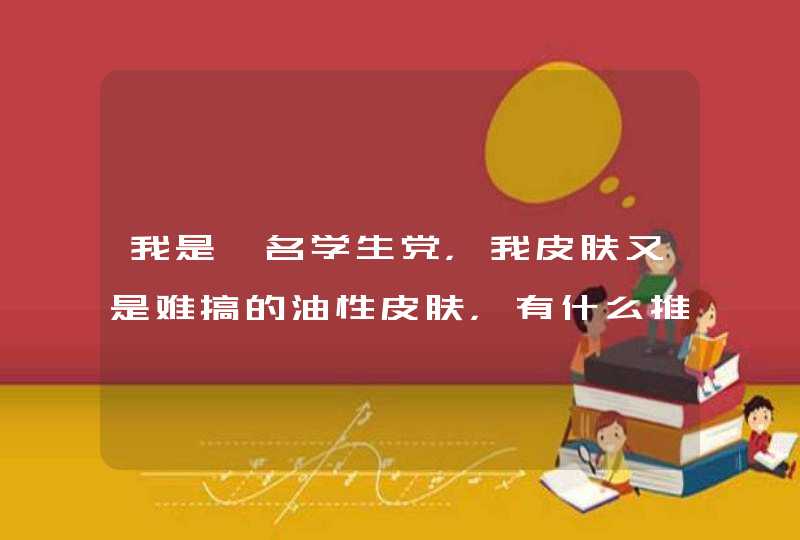 我是一名学生党，我皮肤又是难搞的油性皮肤，有什么推荐好用的沐浴露啊,第1张