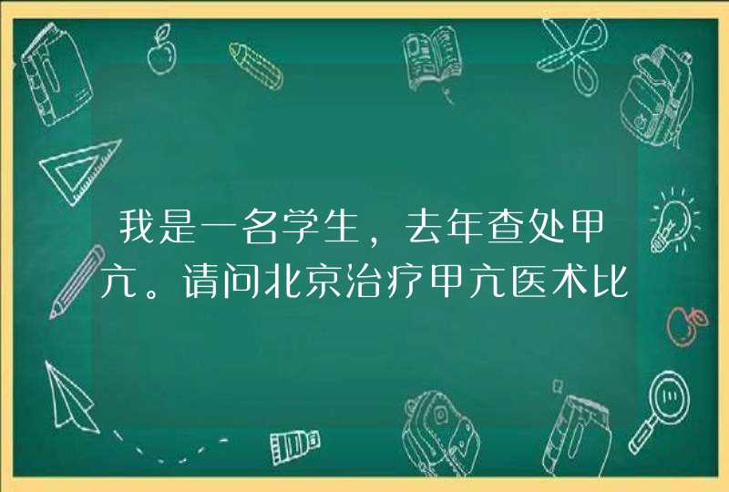 我是一名学生，去年查处甲亢。请问北京治疗甲亢医术比较高的医院 PS：换位思考一下，不要忽悠我,第1张