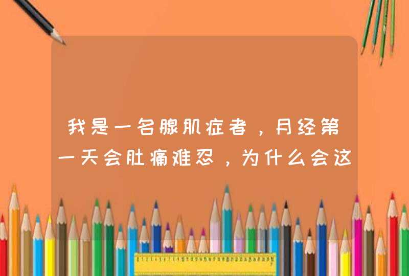 我是一名腺肌症者，月经第一天会肚痛难忍，为什么会这样,第1张