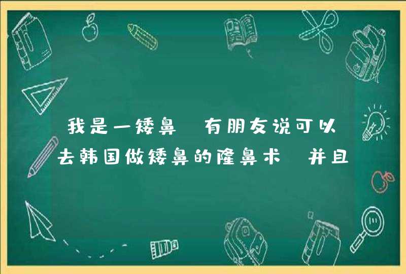 我是一矮鼻，有朋友说可以去韩国做矮鼻的隆鼻术，并且推荐JW整形外科，有听说过的吗,第1张