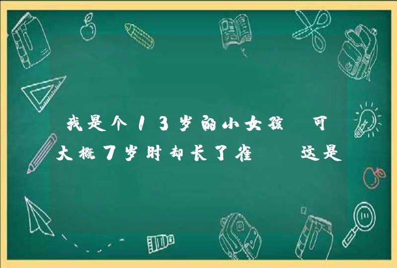 我是个13岁的小女孩,可大概7岁时却长了雀斑,这是先天性还是后天性,该如何治疗最好?,第1张