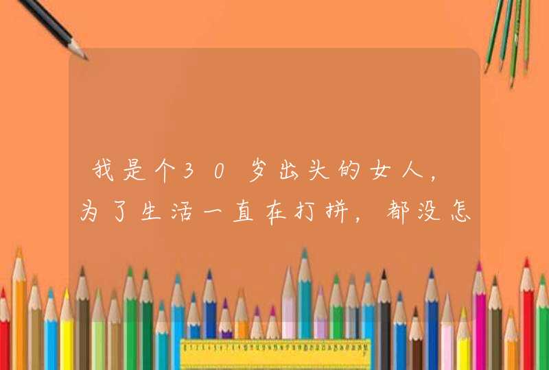 我是个30岁出头的女人，为了生活一直在打拼，都没怎么好好的保养自己，想给自己补补血可以吃什么啊？,第1张