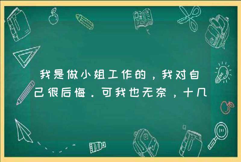 我是做小姐工作的，我对自己很后悔。可我也无奈，十几次自杀都没成功。我该如何走完这耻辱而无尽的人生。,第1张