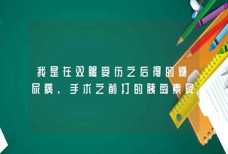 我是在双腿受伤之后得的糖尿病,手术之前打的胰岛素降糖。术后大夫说不用吃药和打针。请问我是什么类型,第1张