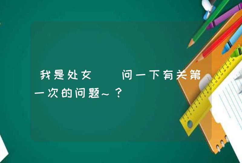 我是处女``问一下有关第一次的问题~?,第1张