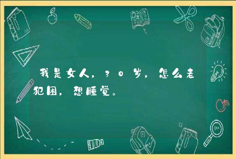 我是女人，30岁，怎么老犯困，想睡觉。,第1张