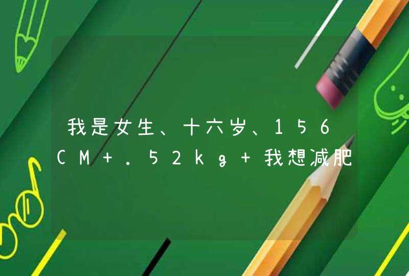 我是女生、十六岁、156CM .52kg 我想减肥、可我在学校根本没时间运动、我想问一下 。 如果每天早上吃一...,第1张