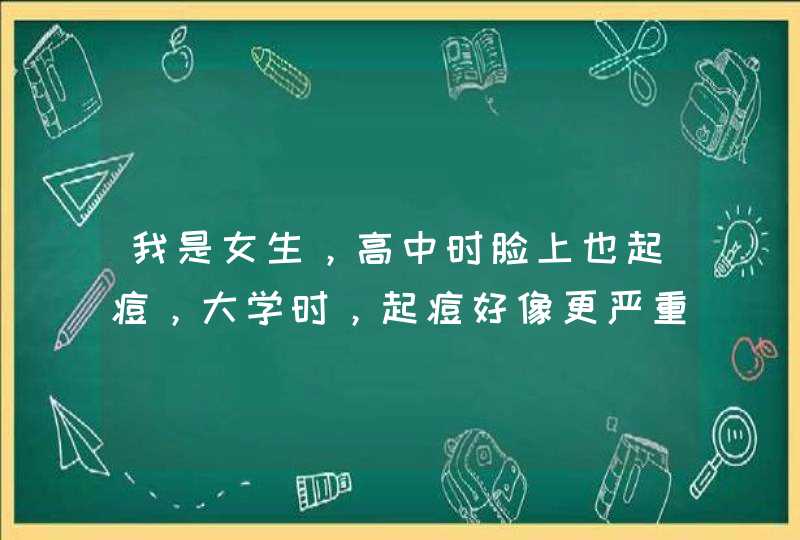 我是女生，高中时脸上也起痘，大学时，起痘好像更严重了，尤其是下巴处，有很多痘印，是什么原因啊？可...,第1张