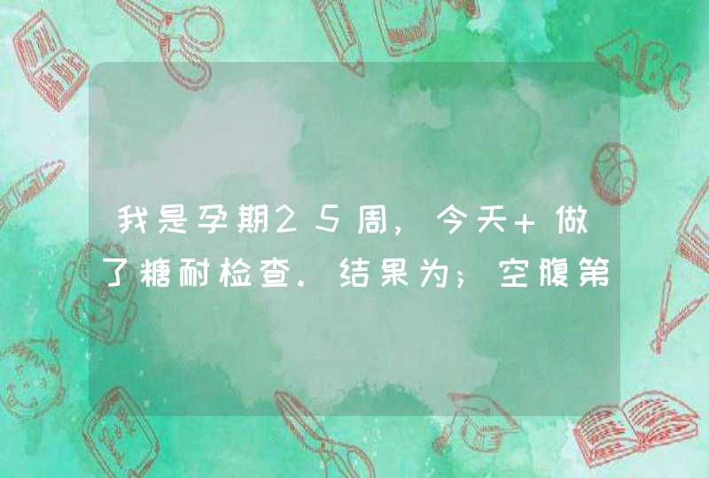 我是孕期25周,今天 做了糖耐检查.结果为;空腹第一次;4.6一小时后为8.8两小时后10.3,请问高了多少,,第1张