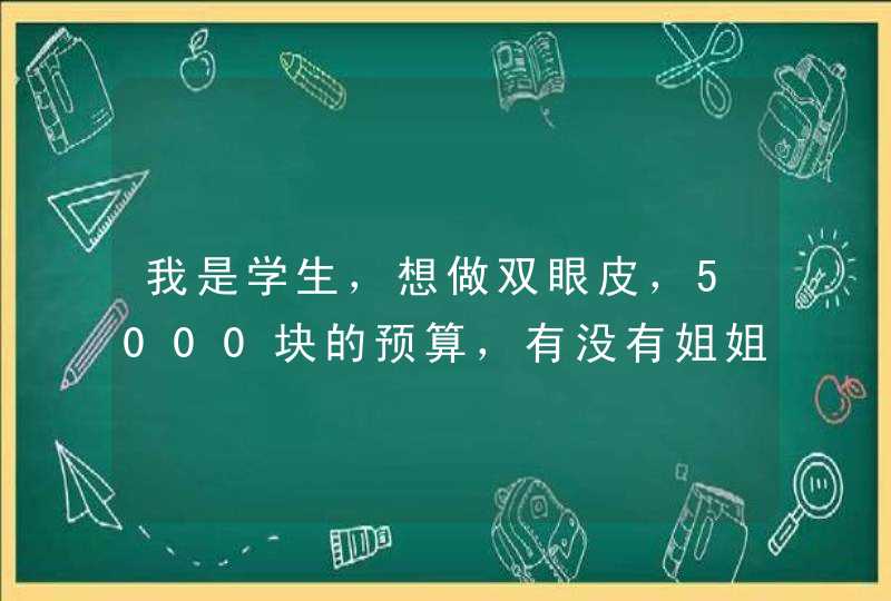 我是学生，想做双眼皮，5000块的预算，有没有姐姐们给我推荐一个好医生？,第1张