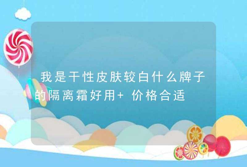 我是干性皮肤较白什么牌子的隔离霜好用 价格合适,第1张