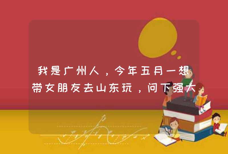 我是广州人，今年五月一想带女朋友去山东玩，问下强大的网友们，济南哪里好玩?,第1张