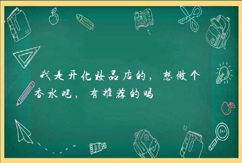 我是开化妆品店的，想做个香水吧，有推荐的吗,第1张