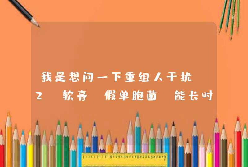 我是想问一下重组人干扰a2b软膏（假单胞菌）能长时间用药吗,第1张