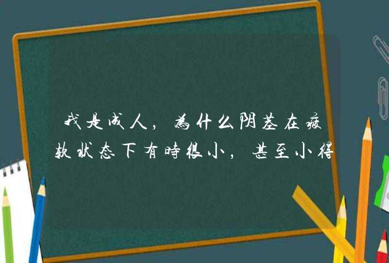 我是成人，为什么阴茎在疲软状态下有时很小，甚至小得缩进去了？,第1张