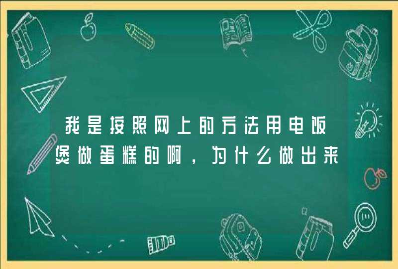 我是按照网上的方法用电饭煲做蛋糕的啊，为什么做出来的是蛋饼？,第1张