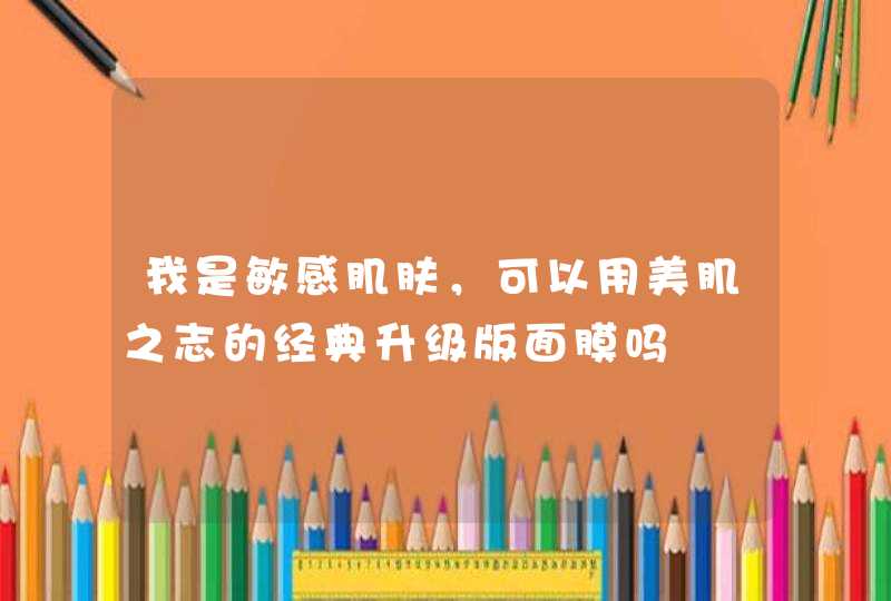 我是敏感肌肤，可以用美肌之志的经典升级版面膜吗,第1张