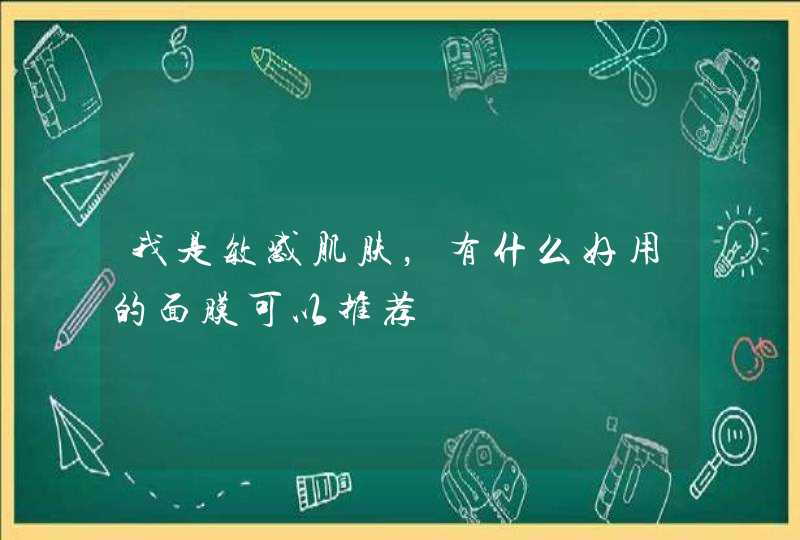 我是敏感肌肤，有什么好用的面膜可以推荐,第1张