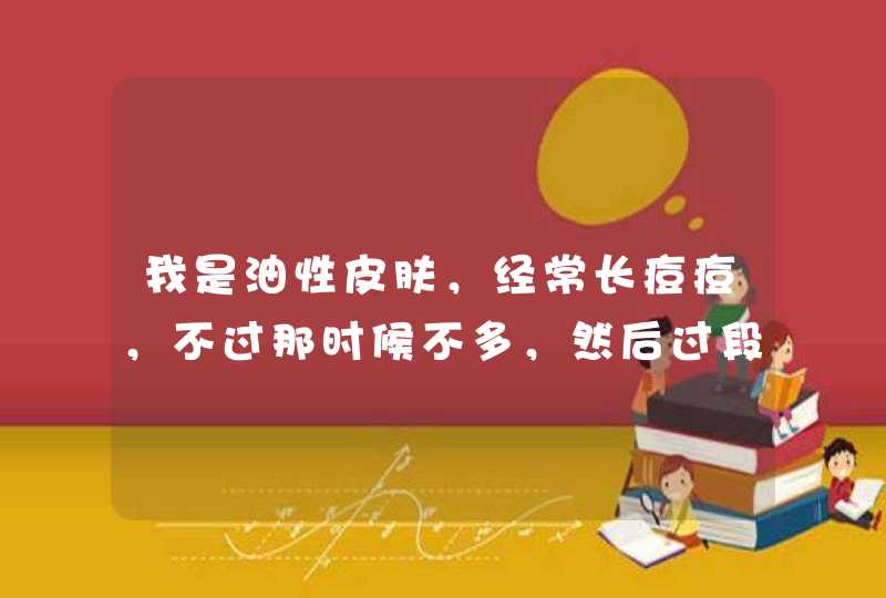 我是油性皮肤，经常长痘痘，不过那时候不多，然后过段时间就好了。可是最近几个月，脸上长了一些一粒粒小,第1张