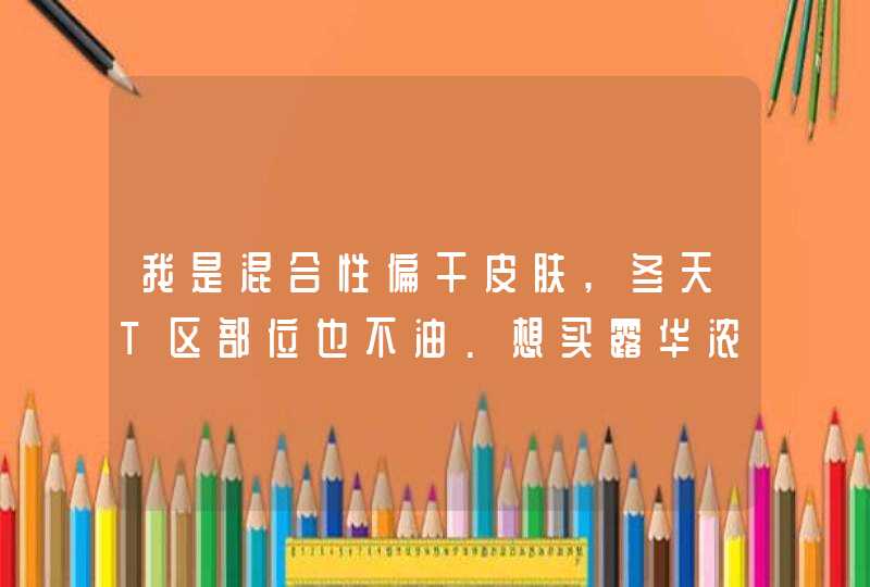 我是混合性偏干皮肤,冬天T区部位也不油.想买露华浓家的粉底哪款适合我,第1张