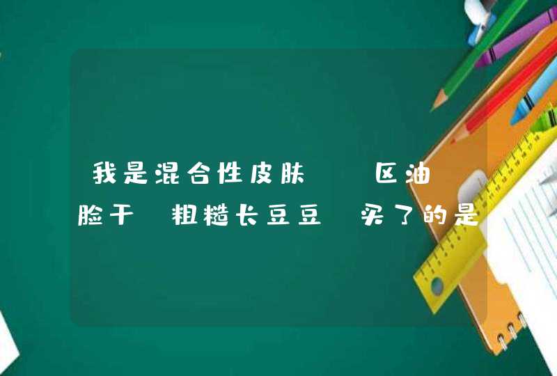 我是混合性皮肤，T区油，脸干，粗糙长豆豆，买了的是泊美的植物菁盈粹系列肌源恒润乳液，化妆水，水润型,第1张