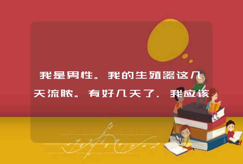 我是男性。我的生殖器这几天流脓。有好几天了，我应该怎么办啊！,第1张