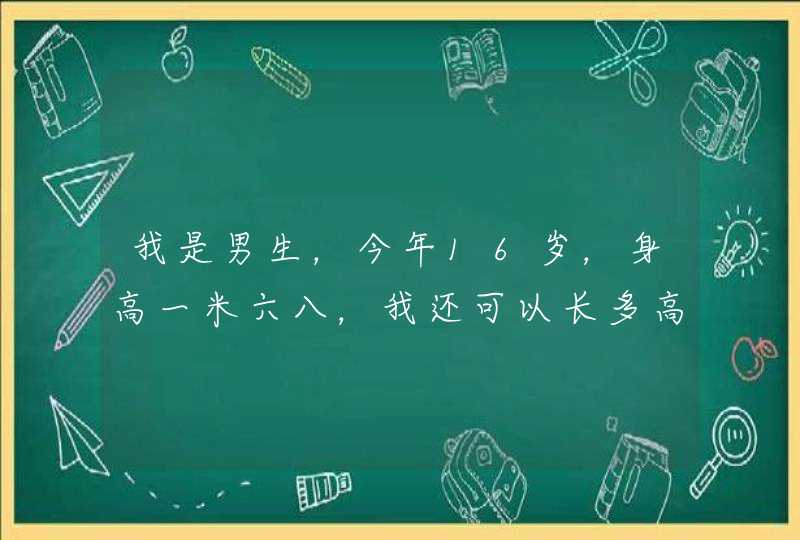 我是男生，今年16岁，身高一米六八，我还可以长多高？,第1张