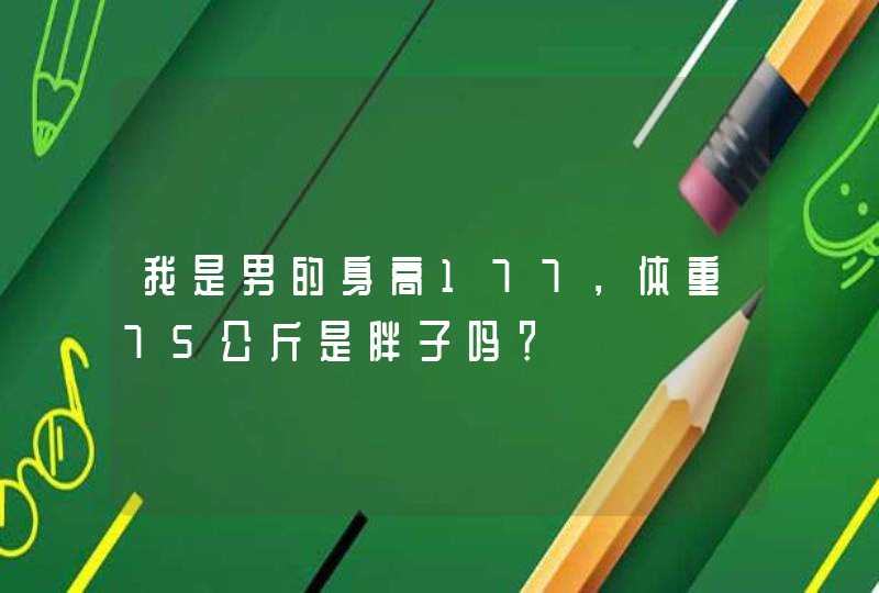 我是男的身高177，体重75公斤是胖子吗？,第1张