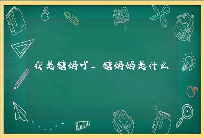 我是糖妈吖_糖妈妈是什么,第1张