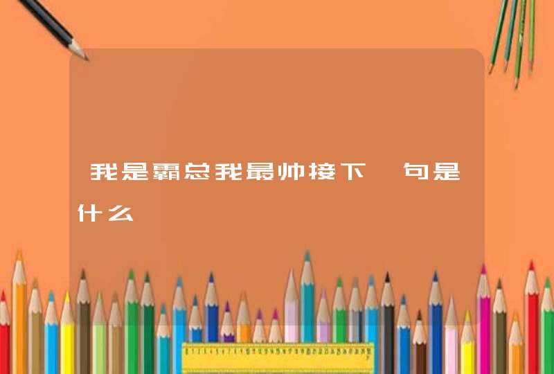 我是霸总我最帅接下一句是什么,第1张