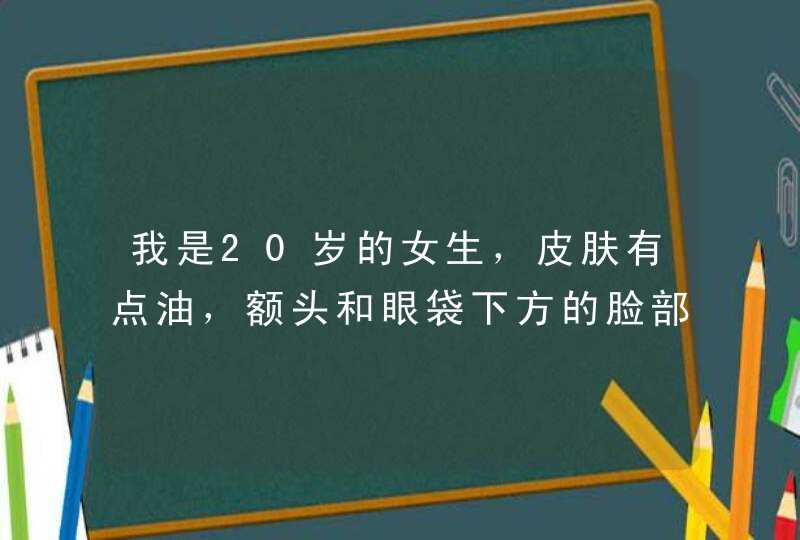 我是20岁的女生，皮肤有点油，额头和眼袋下方的脸部长有挺多的豆豆，痘痘断断续续的长了很多年了，可就...,第1张