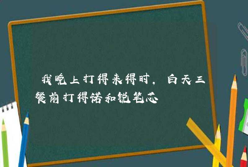 我晚上打得来得时,白天三餐前打得诺和锐笔芯,第1张