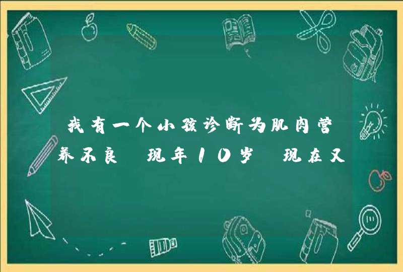 我有一个小孩诊断为肌肉营养不良 现年10岁 现在又怀孕 现在要做羊水穿刺基因检测 哪家医院可以做的,第1张