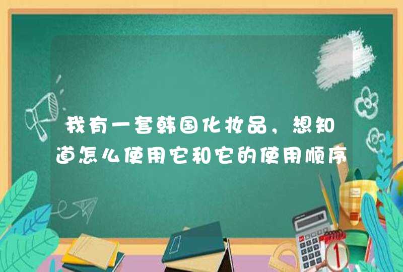 我有一套韩国化妆品，想知道怎么使用它和它的使用顺序！,第1张