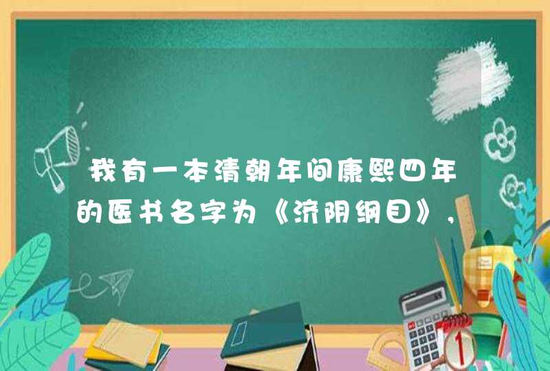 我有一本清朝年间康熙四年的医书名字为《济阴纲目》,价值多少钱？,第1张