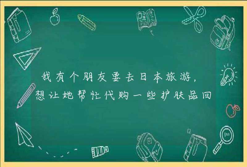 我有个朋友要去日本旅游，想让她帮忙代购一些护肤品回来，所以想问问大家skii日本价格会比国内便宜吗,第1张