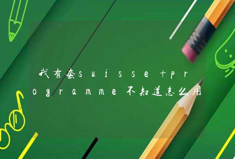 我有套suisse programme不知道怎么用，帮忙看看．,第1张