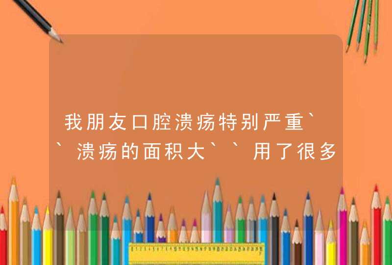 我朋友口腔溃疡特别严重``溃疡的面积大``用了很多药都没有用``请问能不能去医院查查是什么过敏源?,第1张